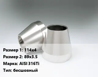 Переход нержавеющий 114х4х89х3.5 Сталь: AISI 316Ti бесшовный